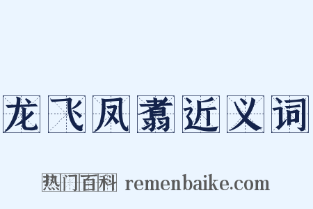 龙飞凤翥近义词是什么意思的图片